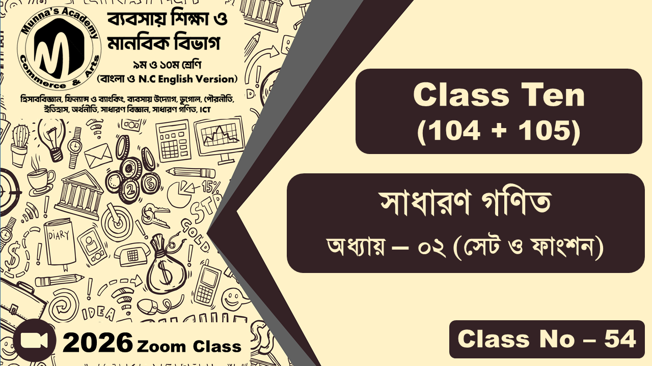 Class Ten - Commerce (104 + 105) [Class No - 54] সাধারণ গণিত, অধ্যায় - ০২ (সেট ও ফাংশন)
