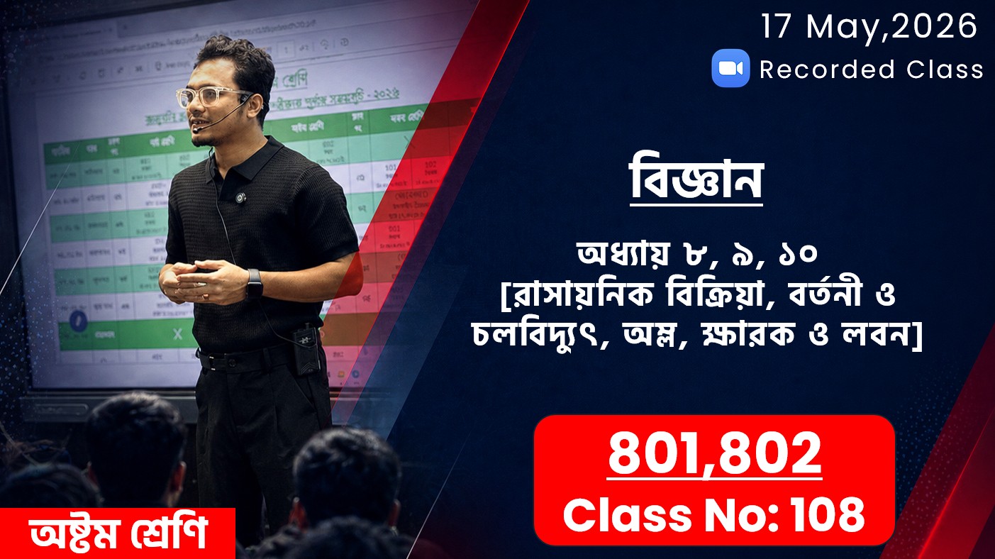 Class Eight (801, 802) [ Class No-108 ] বিজ্ঞান: অধ্যায় ৮, ৯, ১০ (রাসায়নিক.., বর্তনী.., অম্ল..)