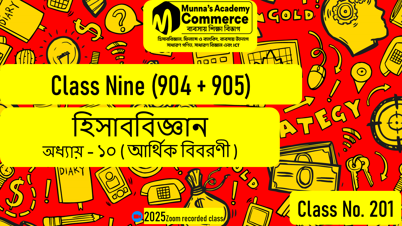 Class Nine-Commerce (904 & 905) [Class No-201] হিসাববিজ্ঞান, অধ্যায়: ১০ (আর্থিক বিবরণী)