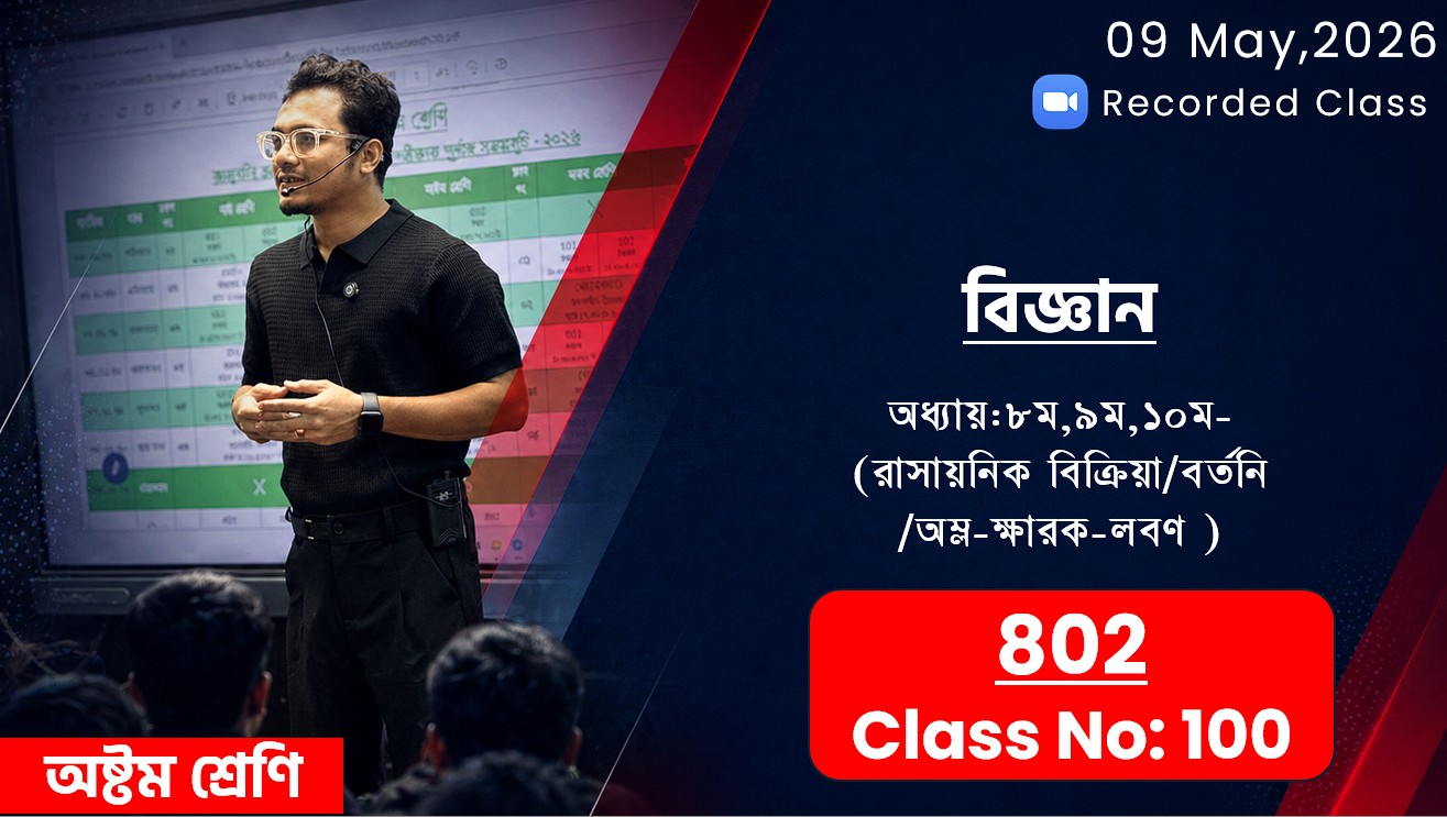 Class Eight (802) [ Class No-100] বিজ্ঞান-অধ্যায়: ৮ম/৯ম/১০ম(রাসায়নিক বিক্রিয়া/বর্তনী/অম্ল-ক্ষারক)