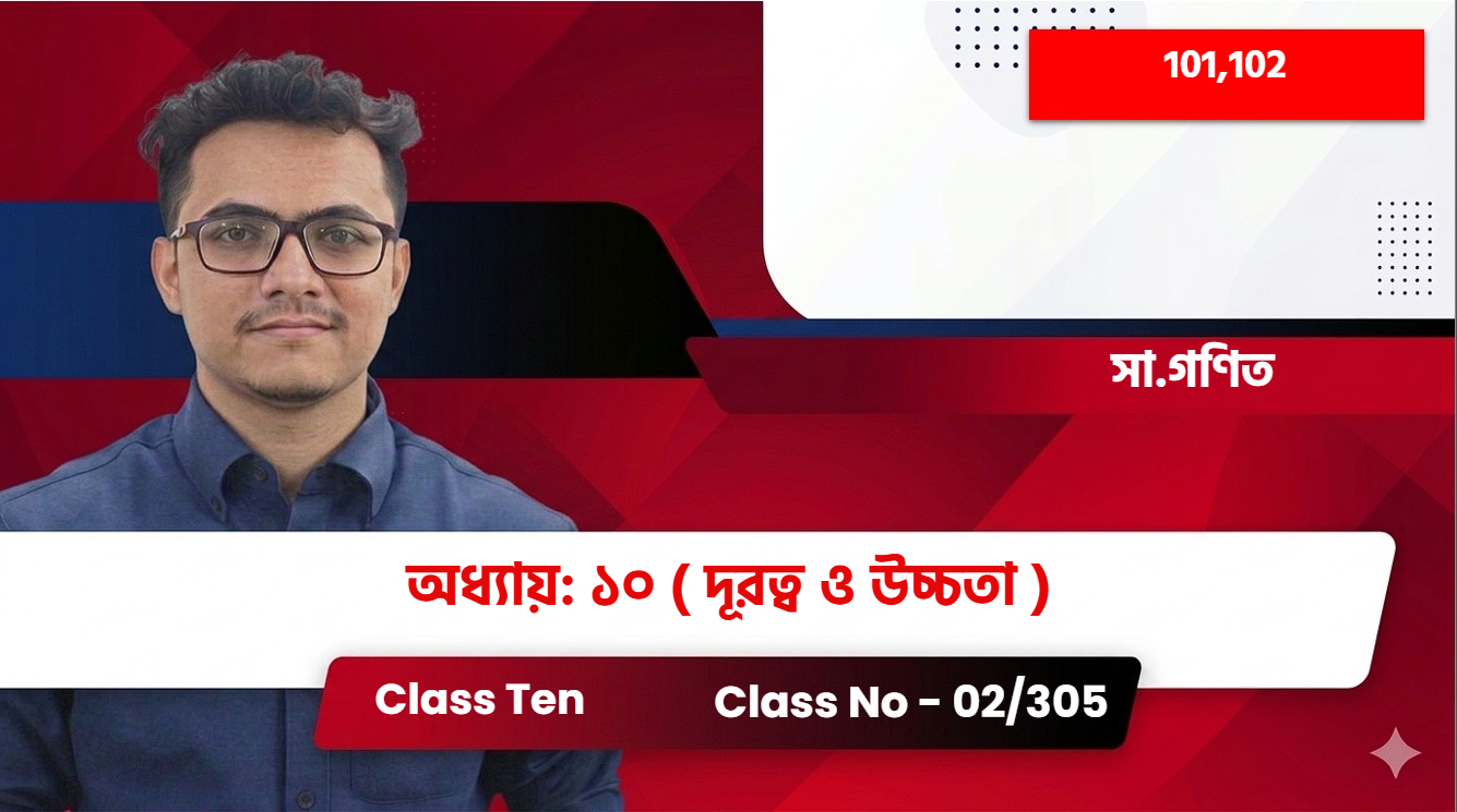 Class Ten (101,102)[ Class No -  02 /305 /] সা.গণিত - অধ্যায়: ১০ ( দূরত্ব ও উচ্চতা )