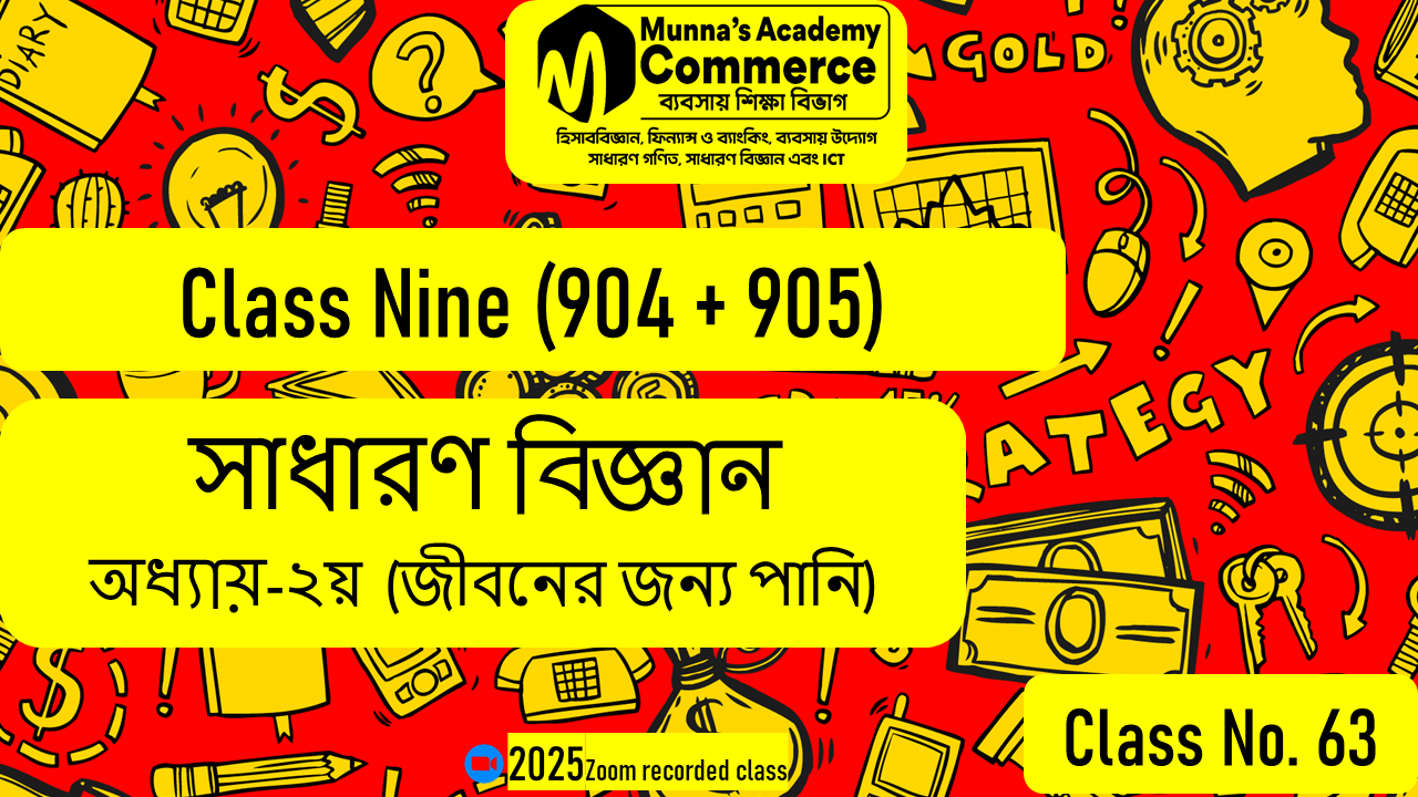 Class Nine-Commerce(904,905) [Class No-63] সাধারণ বিজ্ঞান - ২য় অধ্যায় (জীবনের জন্য পানি)