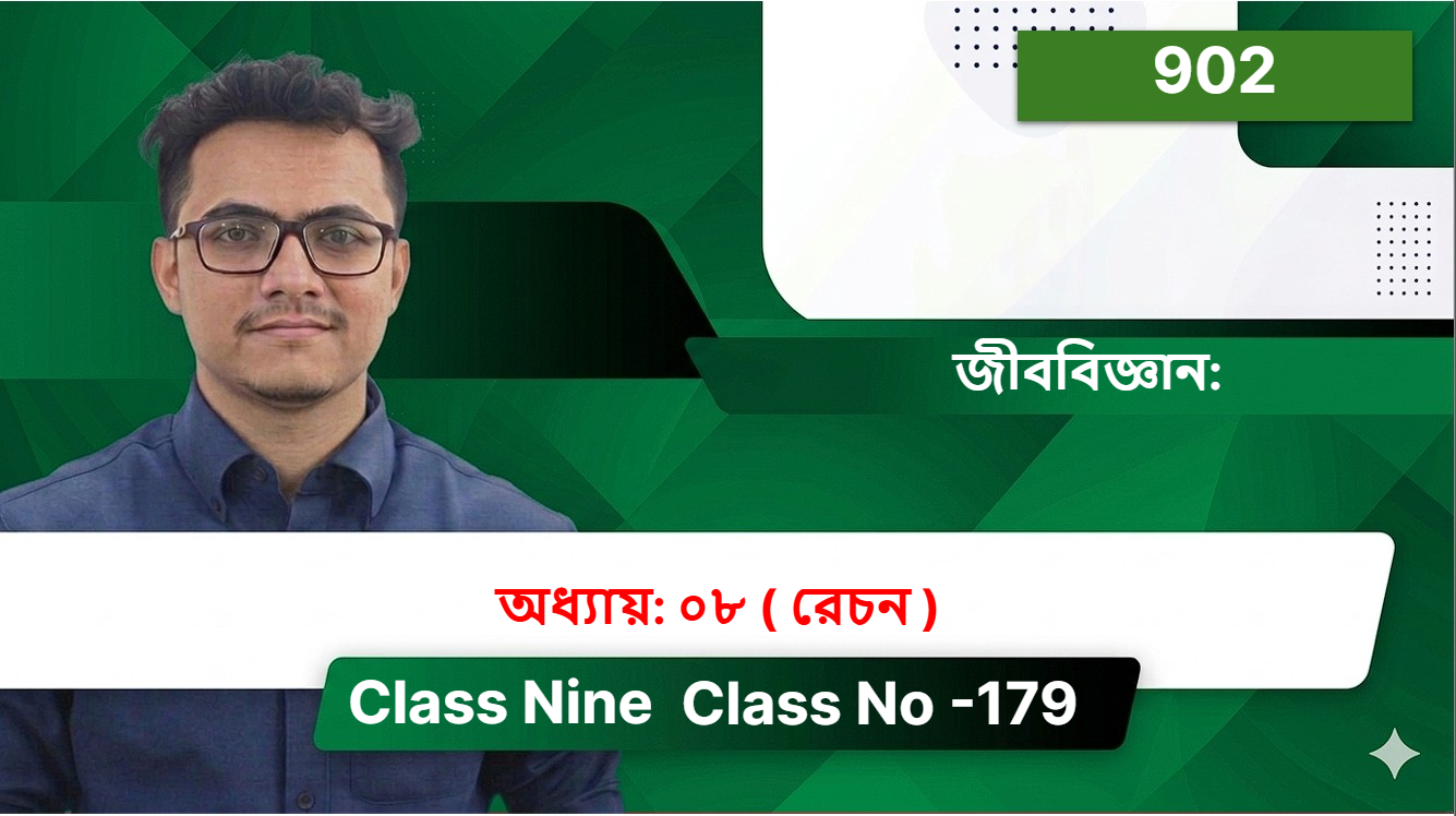 Class Nine( 902 ) [ Class No -179 ] জীববিজ্ঞান: অধ্যায়: ০৮ ( রেচন  )