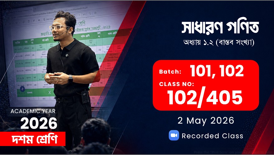 Class Ten(101,102) [Class No - 102/405] সা: গণিত: অধ্যায় ১.২ (বাস্তব সংখ্যা)