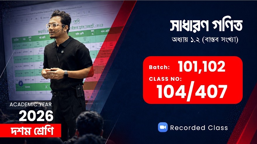 Class Ten(101,102) [Class No - 104/407] সা: গণিত: অধ্যায় ১, ২ (বাস্তব সংখ্যা, সেট ফাংশ)