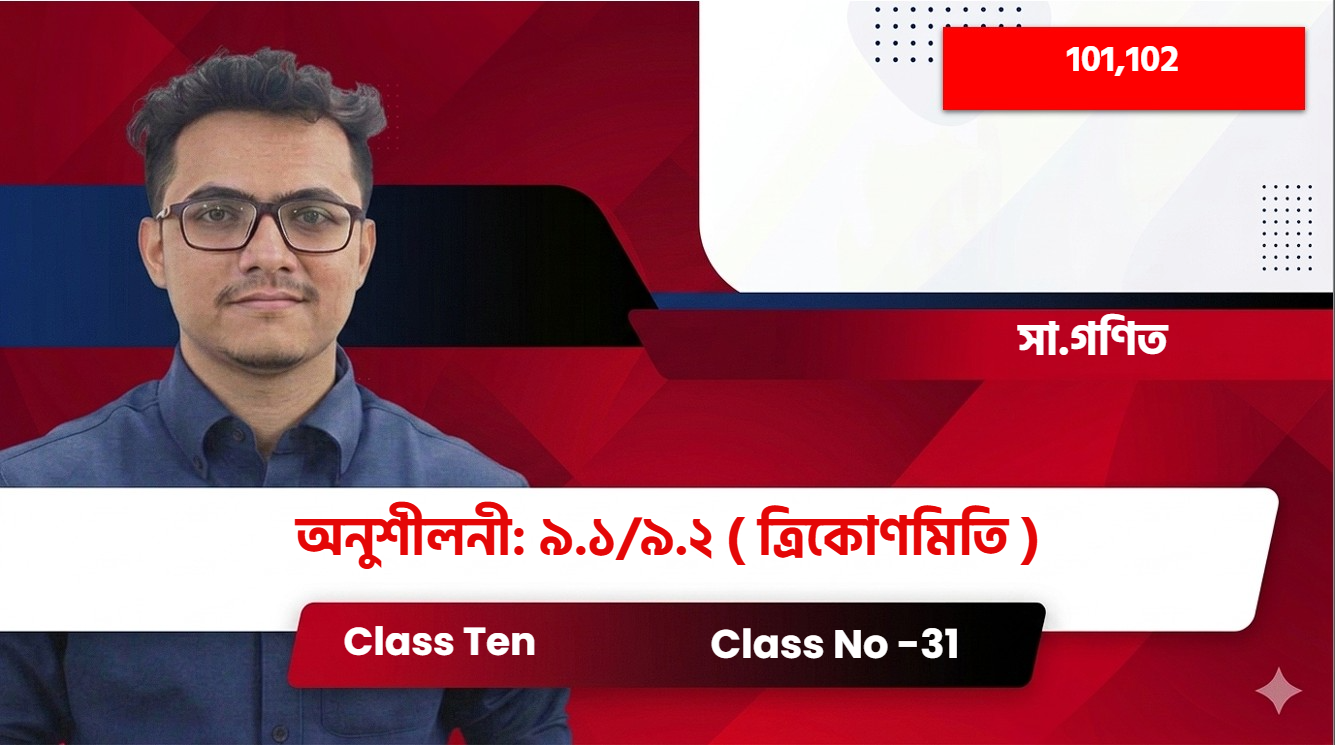Class Ten(101,102)[Class No -31] সা.গণিত - অনুশীলনী: ৯.১/৯.২  ( ত্রিকোণমিতি )