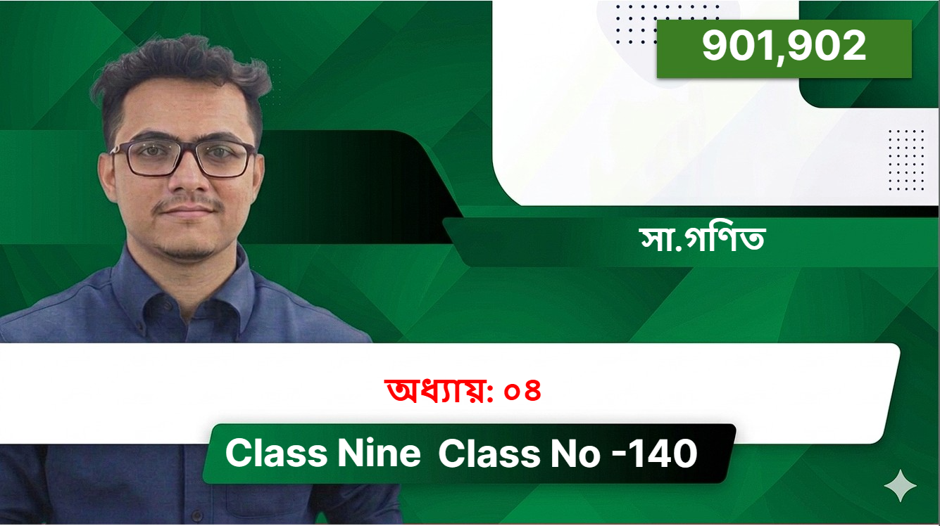 Class Nine (901,902) [ Class No -140 ] প্রশ্ন আলোচনা
