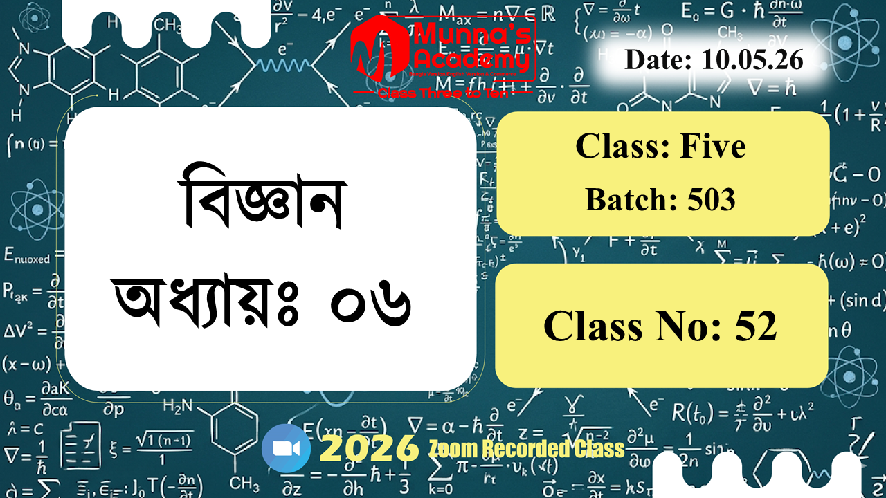 Class Five (503) | ক্লাস নং: 52 |L.B: 05 | বিষয়: বিজ্ঞান | অধ্যায়ঃ ০৬ | তারিখ: 10.05.26