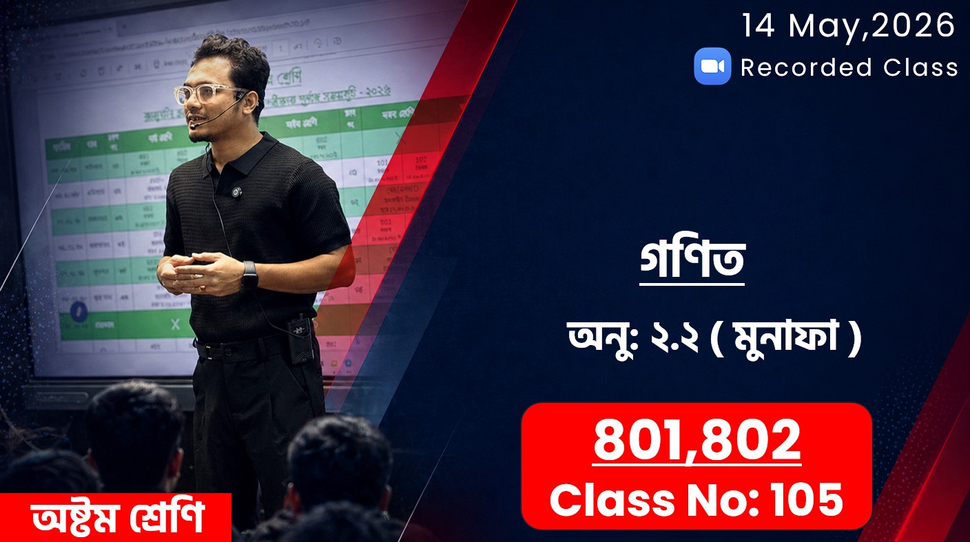 Class Eight (801, 802) [ Class No-105 ] গণিত - অনু: ২.২ ( মুনাফা )