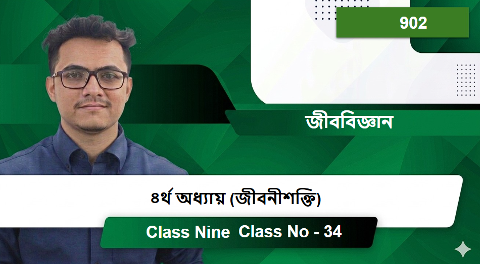 Class Nine (902) [Class No - 34] জীববিজ্ঞান - ৪র্থ অধ্যায় (জীবনীশক্তি)