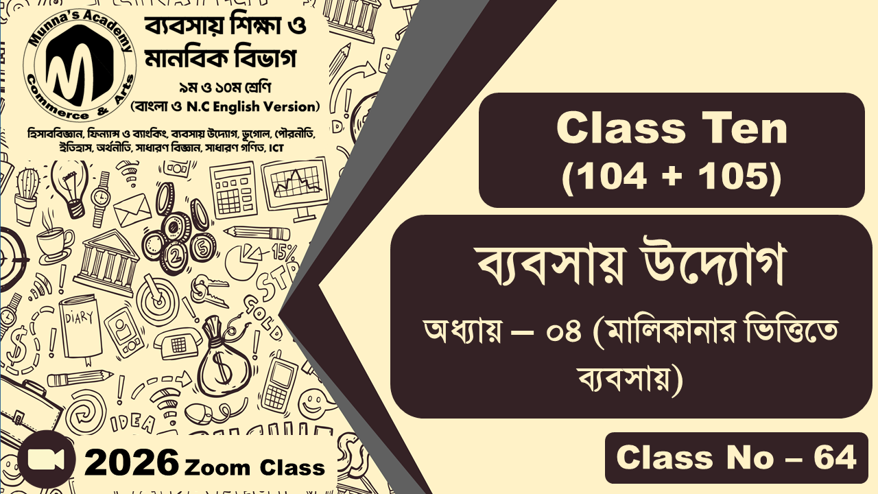 Class Ten-Commerce (104+105) [Class No-64] ব্যবসায় উদ্যোগ, অধ্যায় - ০৪ (মালিকানার ভিত্তিতে ব্যবসায়)