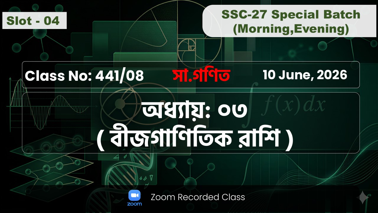 SSC-27 Special Batch Morning+Evening [ Class No: 441/08 ] সা.গণিত - অধ্যায়: ৩ ( বীজগাণিতিক রাশি )