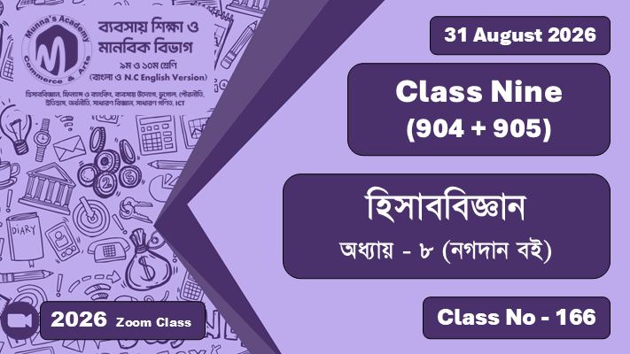 Class Nine - Commerce (904 + 905) [Class No - 166] হিসাববিজ্ঞান ; অধ্যায় - ০৮ (নগদান বই)