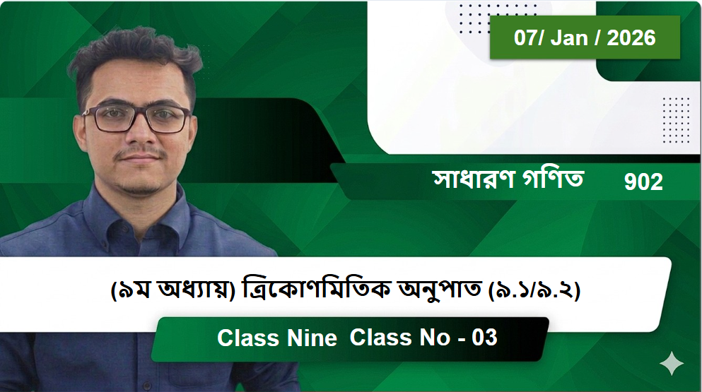 Class Nine (902) [Class No - 03] সাধারণ গণিত - (৯ম অধ্যায়) ত্রিকোণমিতিক অনুপাত (৯.১/৯.২)