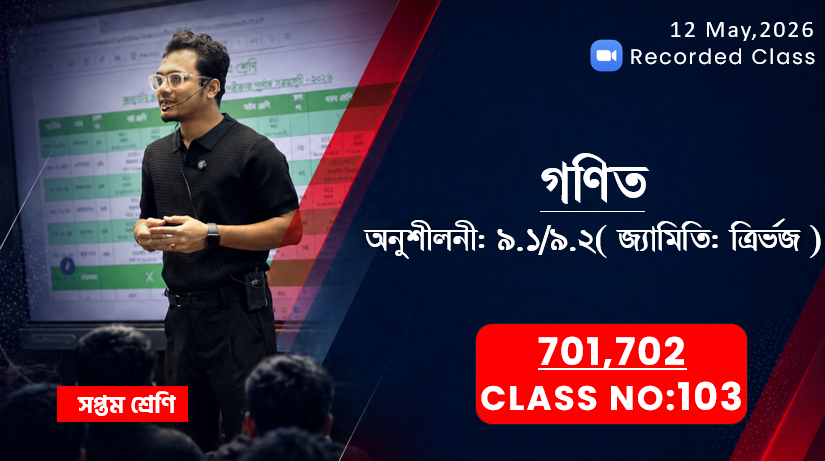 Class Seven (701,702) [Class No-103] গণিত - অনু: ৯.১/৯.২ ( জ্যামিতি: ত্রির্ভুজ )