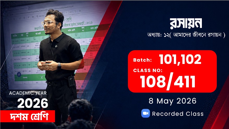 Class Ten(101,102) [Class No - 108/411] রসায়ন- অধ্যায়: ১২( আমাদের জীবনে রসায়ন  )