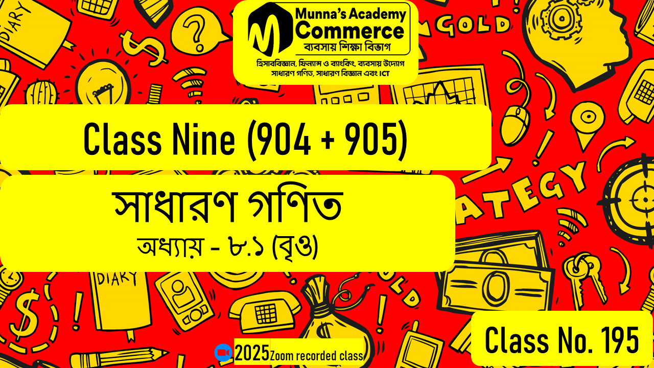 Class Nine-Commerce (904 & 905) [Class No-195] সাধারন গণিত, অধ্যায়: ৮.১ (বৃত্ত)