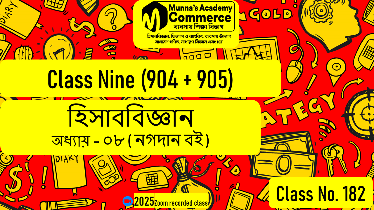 Class Nine-Commerce (904 & 905) [Class No-182] হিসাববিজ্ঞান, অধ্যায় - ০৮ (নগদান বই)