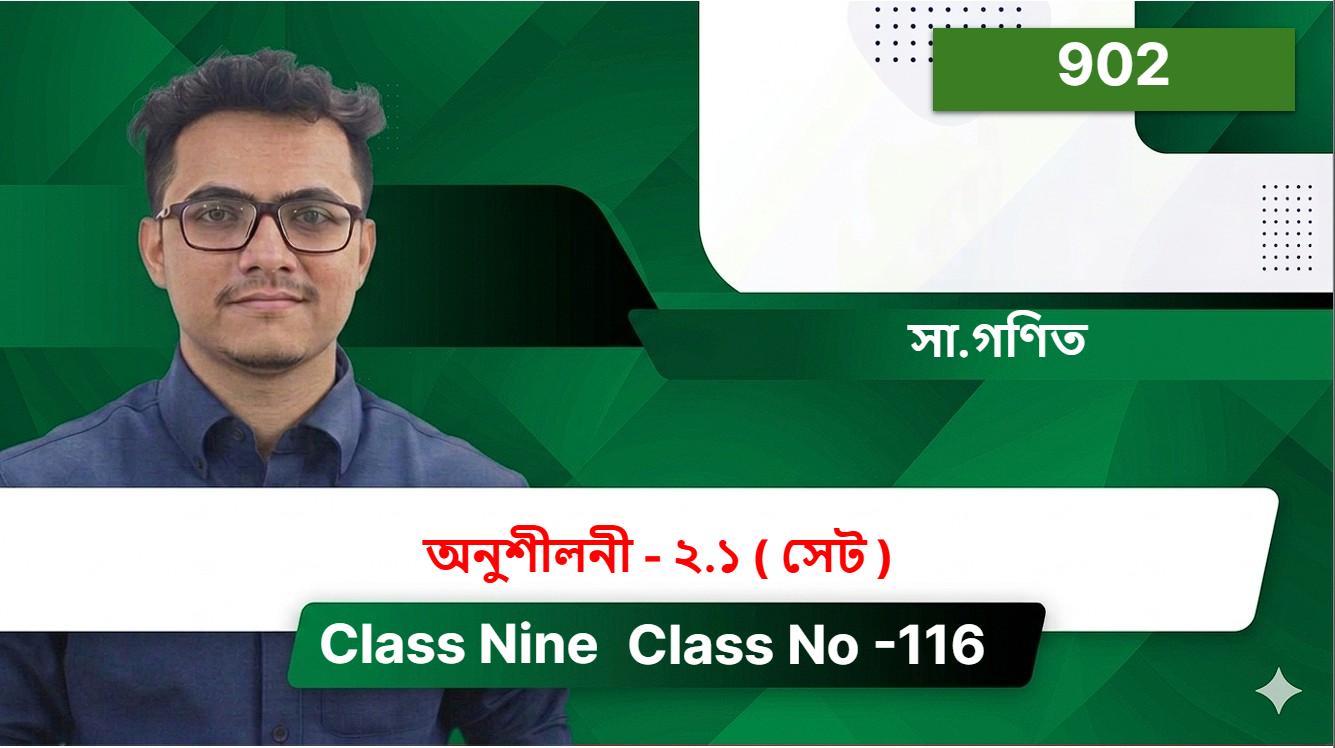 Class Nine (902) [ Class No -116 ] সা.গণিত - অনুশীলনী - ২.১ ( সেট )