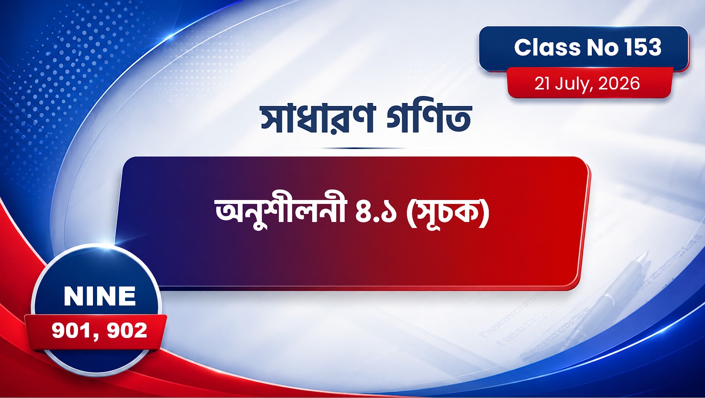 Class Nine (901,902) [ Class No:153 ] সা.গণিত - অধ্যায়: ৪.১ ( সূচক )