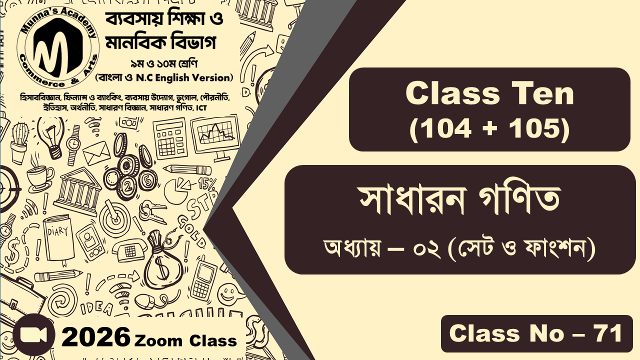 Class Ten - Commerce (104+105) [Class No - 71] সাধারণ গণিত, অধ্যায় - ০২ (সেট ও ফাংশন)