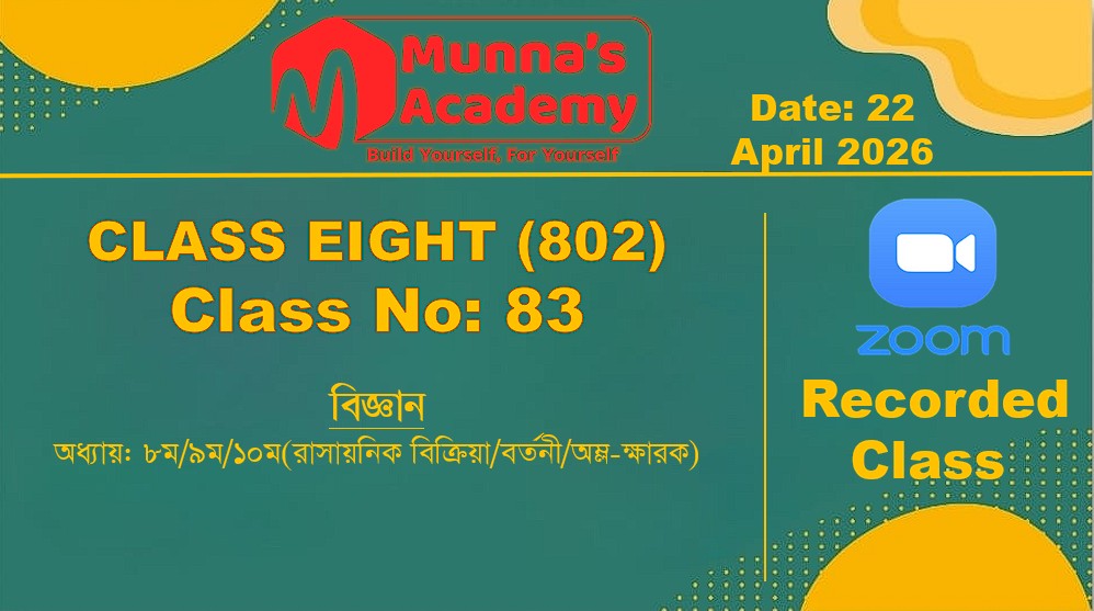 Class Eight (802) [ Class No-83] বিজ্ঞান-অধ্যায়: ৮ম/৯ম/১০ম(রাসায়নিক বিক্রিয়া/বর্তনী/অম্ল-ক্ষারক)