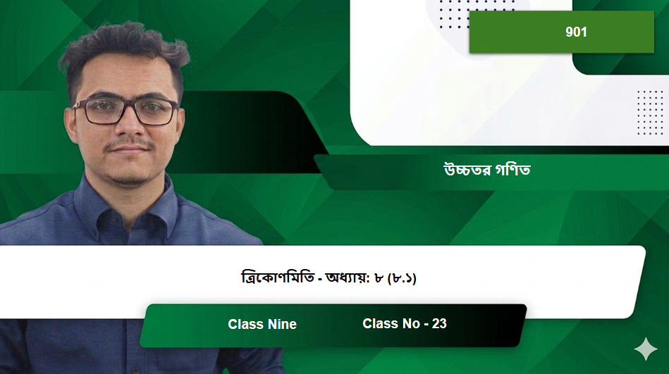 Class Nine (901) [Class No - 23] উচ্চতর গণিত - ত্রিকোণমিতি  -  অধ্যায়: ৮ (৮.১)