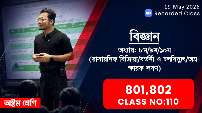 Class Eight (801,802) [ Class No-110 ]বিজ্ঞান-অধ্যায়:৮ম/৯ম/১০ম(রাসায়নিক বিক্রিয়া/বর্তনী/অম্ল-ক্ষারক)