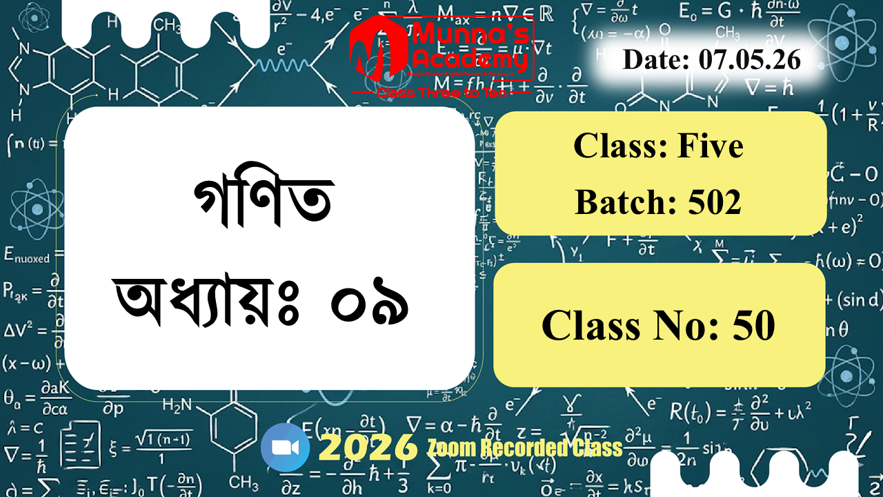 Class Five (502) | ক্লাস নং: 50 |L.B: 05 | বিষয়: গণিত | অধ্যায়ঃ ০৯ | তারিখ: 07.05.26