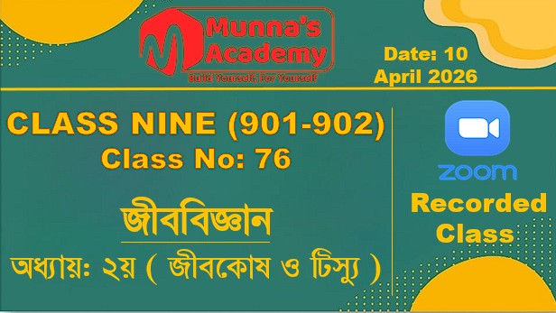 Class Nine (901,902) [ Class No: 76 ] জীববিজ্ঞান - অধ্যায়: ২য় ( জীবকোষ ও টিস্যু )