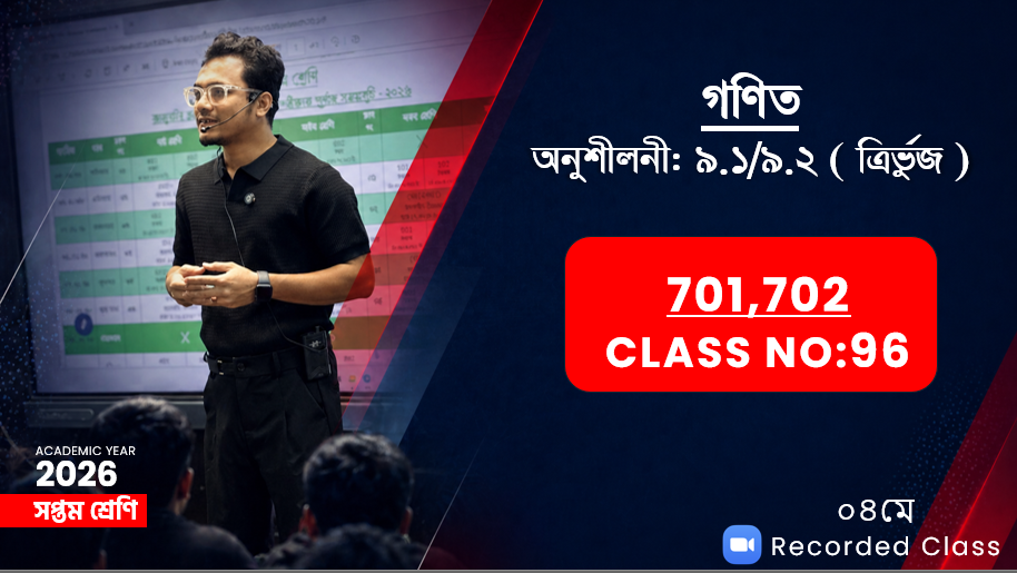 Class Seven (701,702) [Class No-96] গণিত - অনুশীলনী: ৯.১/৯.২ ( ত্রির্ভুজ)