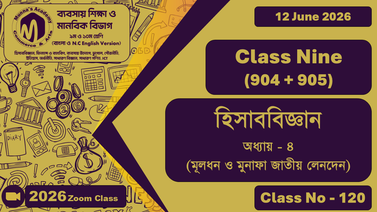 Class Nine- Commerce (904+905) [Class No - 120] হিসাববিজ্ঞান, অধ্যায়-৪ (মূলধন ও মুনাফা জাতীয় লেনদেন)
