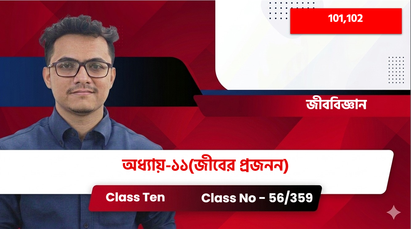 Class Ten(101,102)[Class No - 56/359] জীববিজ্ঞান অধ্যায়-১১(জীবের প্রজনন)