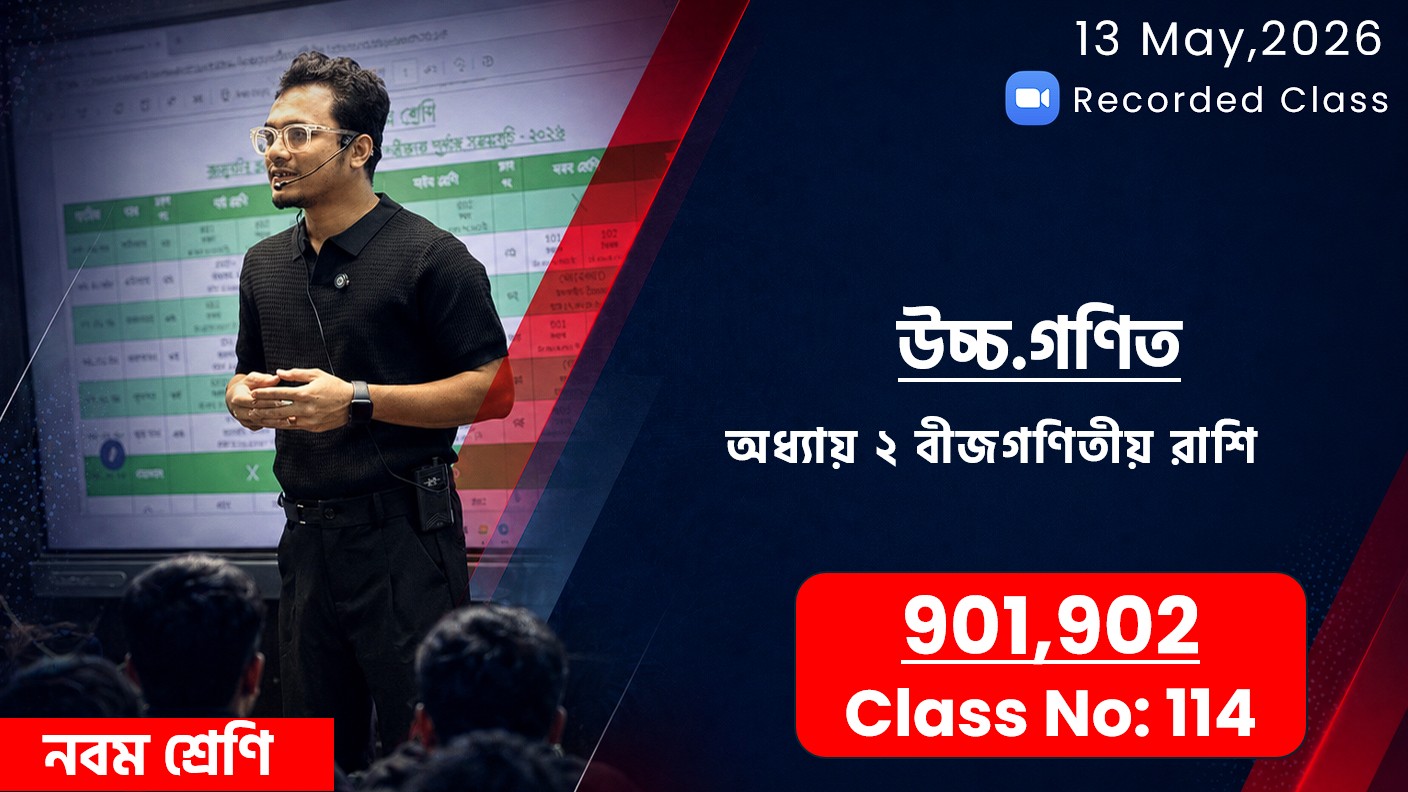 Class Nine (901, 902) [Class No - 114] উচ্চ.গণিত - অধ্যায় ২ - বীজগণিতীয় রাশি