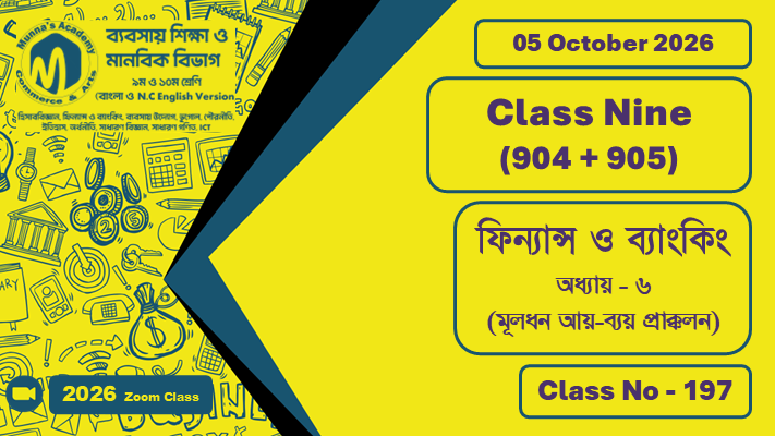 Class Nine - Commerce (904 + 905) [Class No - 197] ফিন্যান্স ও ব্যাংকিং; অধ্যায় - ০৬ (মূলধন আয়-ব্যয় প্রাক্কলন)