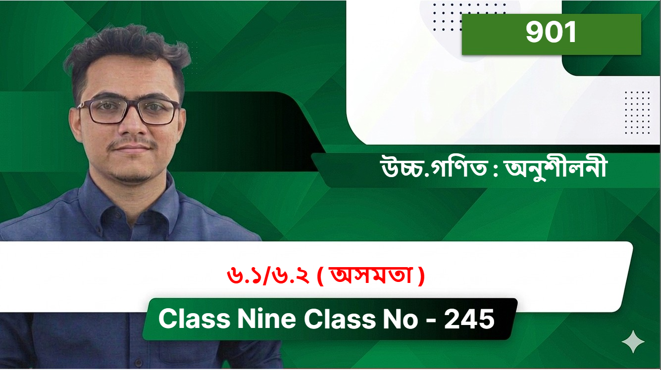 Class Nine(901)[ Class No - 245 ] উচ্চ.গণিত : অনুশীলনী - ৬.১/৬.২ ( অসমতা )