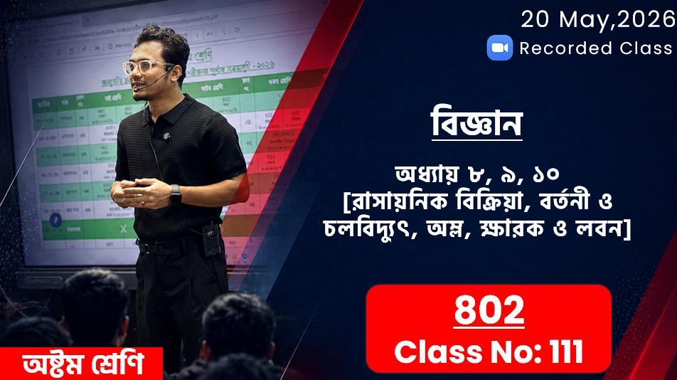 Class Eight (802) [ Class No-111 ]বিজ্ঞান-অধ্যায়:৮ম/৯ম/১০ম(রাসায়নিক বিক্রিয়া/বর্তনী/অম্ল-ক্ষারক)