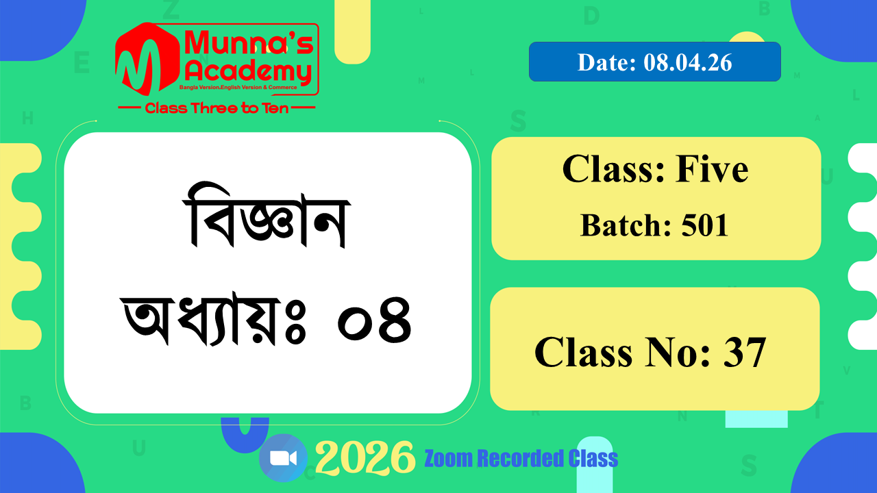 Class Five (501)| ক্লাস নং: 37 | L.B: 04 | বিষয়: বিজ্ঞান | অধ্যায়ঃ ৪ | তারিখ: 08.04.26