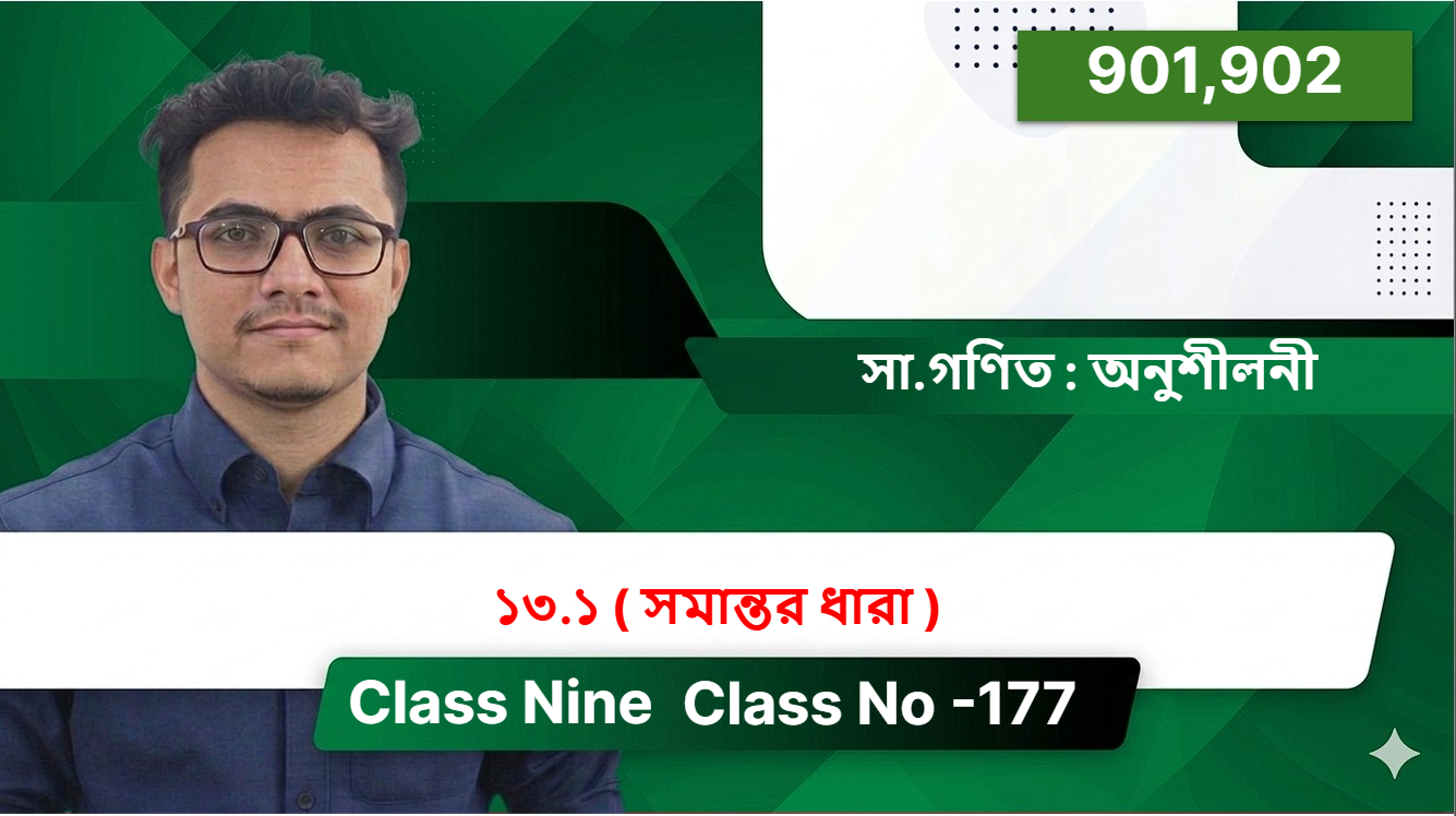 Class Nine( 901,902 ) [ Class No -177 ] সা.গণিত : অনুশীলনী - ১৩.১  ( সমান্তর ধারা )