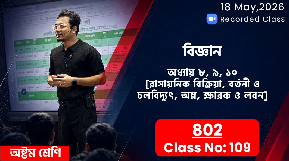 Class Eight (802) [ Class No-109 ] বিজ্ঞান-অধ্যায়:৮ম/৯ম/১০ম(রাসায়নিক বিক্রিয়া/বর্তনী/অম্ল-ক্ষারক)