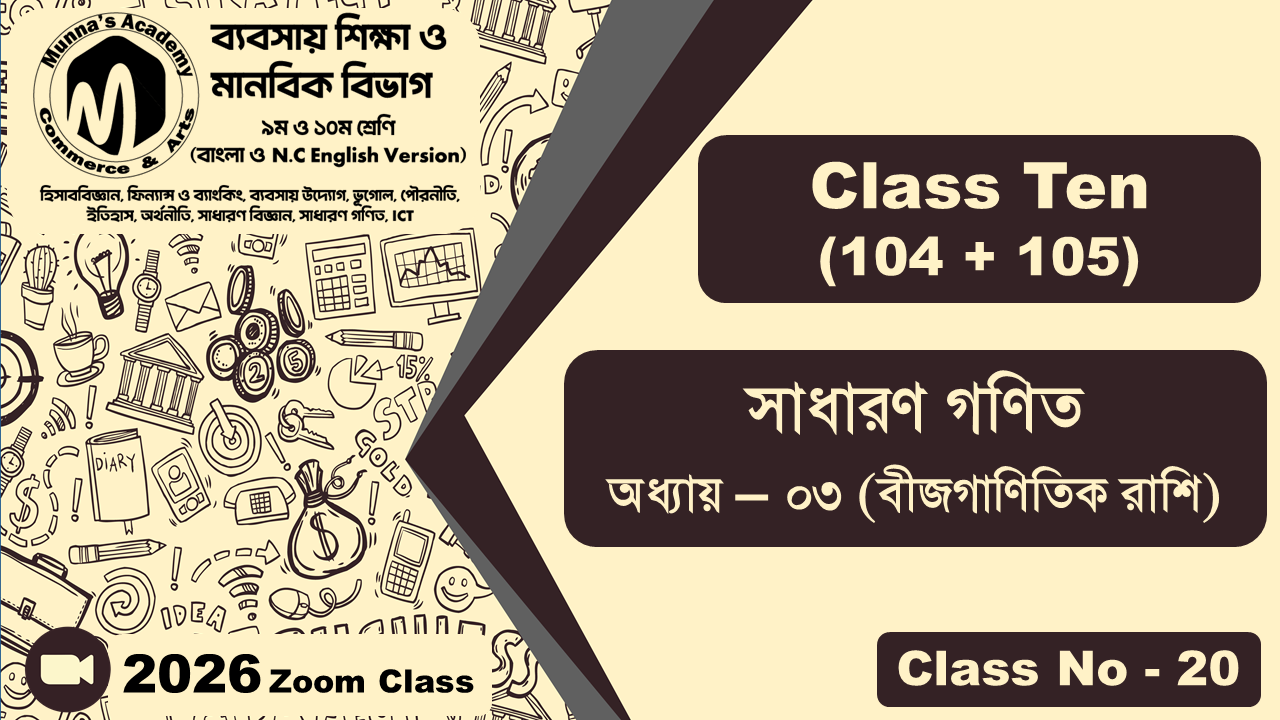 Class Ten-Commerce (104 + 105) [Class No-20] সাধারন গণিত, অধ্যায় - ০৩ (বীজগাণিতিক রাশি)