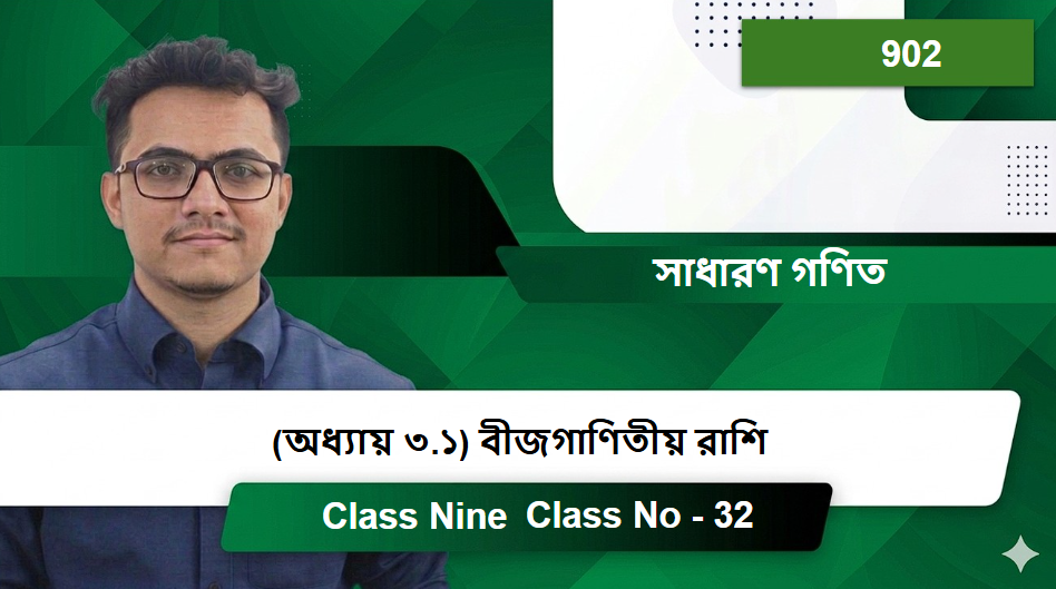 Class Nine (902) [Class No - 32] সাধারণ গণিত - (অধ্যায় ৩.১) বীজগাণিতীয় রাশি