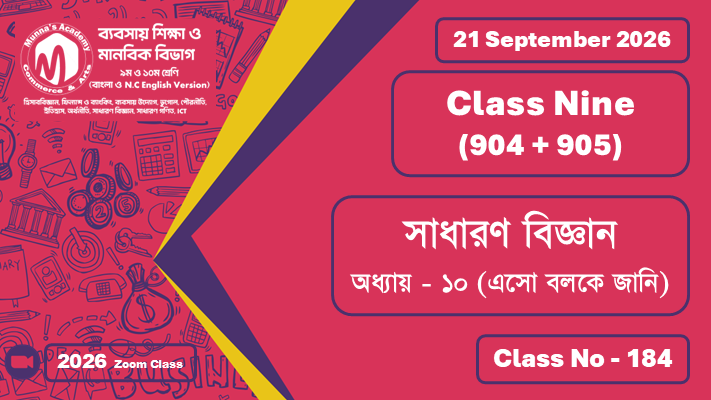Class Nine - Commerce (904 + 905) [Class No - 184] সাধারণ বিজ্ঞান; অধ্যায় - ১০ (এসো বলকে জানি)