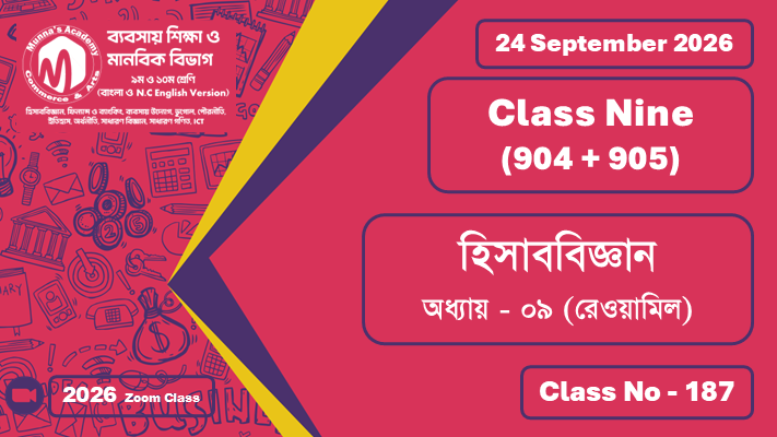 Class Nine - Commerce (904 + 905) [Class No - 187] হিসাববিজ্ঞান ; অধ্যায় - ০৯ (রেওয়ামিল)