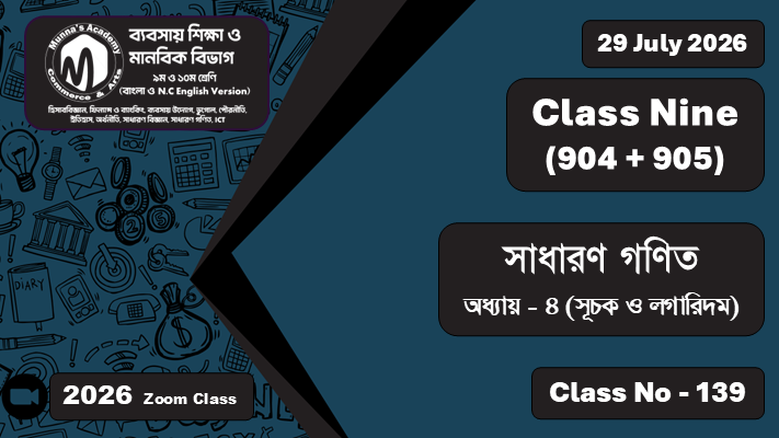 Class Nine - Commerce (904 + 905) [Class No - 139] সাধারণ গণিত; অধ্যায় - ৪ (সূচক ও লগারিদম)