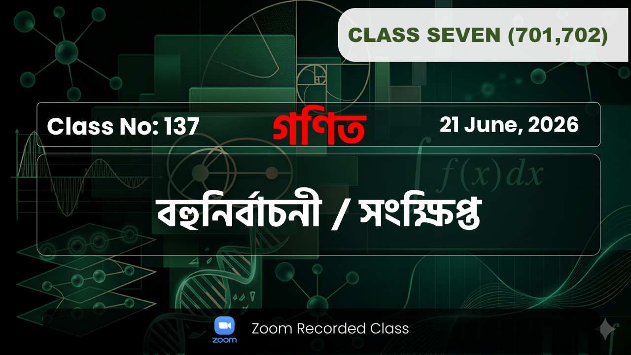 Class Seven(701,702)[ Class No -137 ] গণিত - বহুনির্বাচনী ও সংক্ষিপ্ত প্রশ্ন