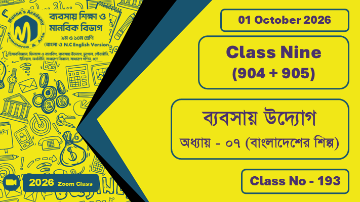 Class Nine - Commerce (904 + 905) [Class No - 193] ব্যবসায় উদ্যোগ ; অধ্যায় - ০৭ (বাংলাদেশের শিল্প)