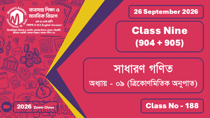 Class Nine - Commerce (904 + 905) [Class No - 188] সাধারন গণিত ; অধ্যায় - ০৯ (ত্রিকোণমিতিক অনুপাত)
