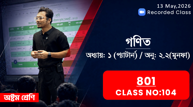 Class Eight (801) [ Class No-104 ] গণিত - অধ্যায়: ১ ( প্যাটার্ন  ), অনু: ২.২ ( মুনফা )