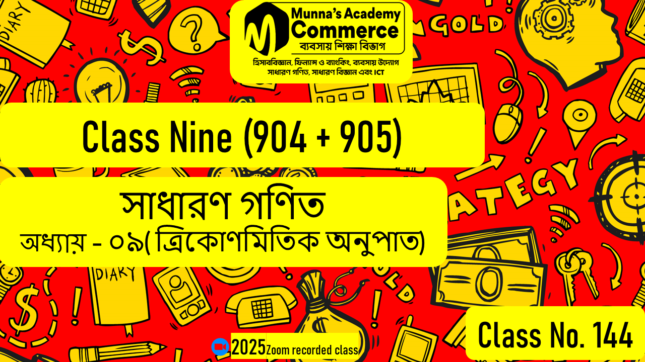 Class Nine-Commerce (904 & 905) [Class No-144] সাধারণ গণিত, অধ্যায় - ০৯ (ত্রিকোণমিতিক অনুপাত)